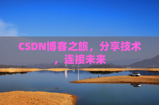 CSDN博客之旅，分享技术，连接未来